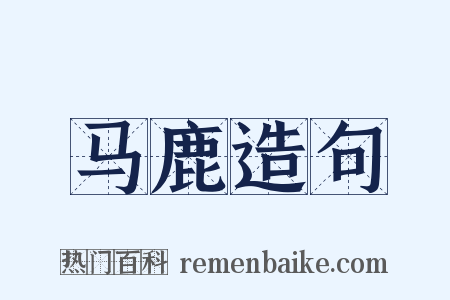 马鹿造句是什么意思的图片